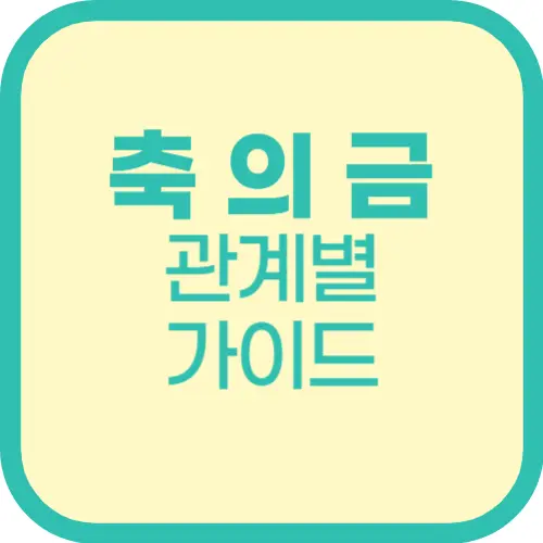 결혼식 축의금, 이렇게 하면 실례 없이 센스 있게 낼 수 있다! - 친구, 직장동료, 가족별 축의금 금액 가이드 (이제 고민 끝!)