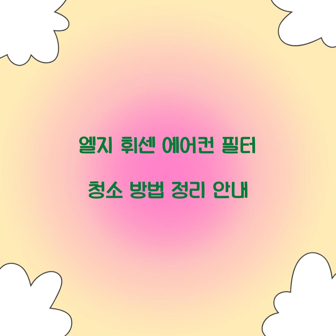 엘지 휘센 에어컨 필터 청소 방법