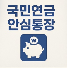 국민연금 안심통장