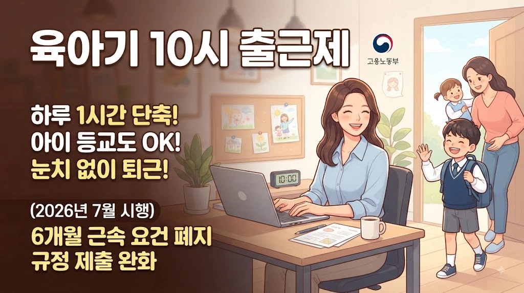 육아기 10시 출근제란?