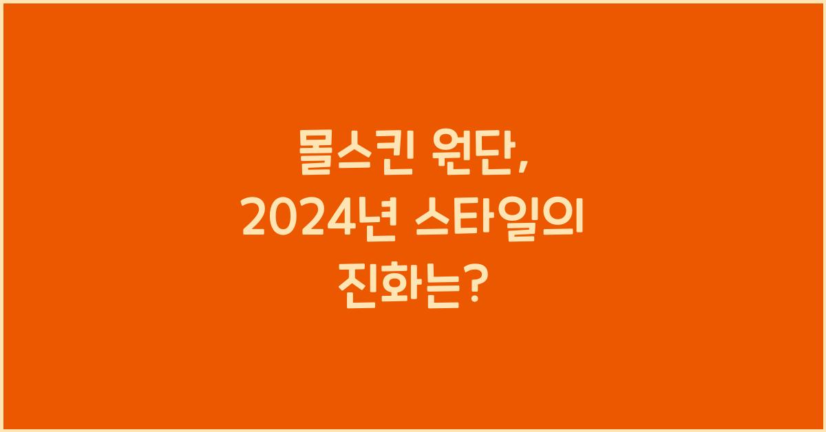 몰스킨 원단
