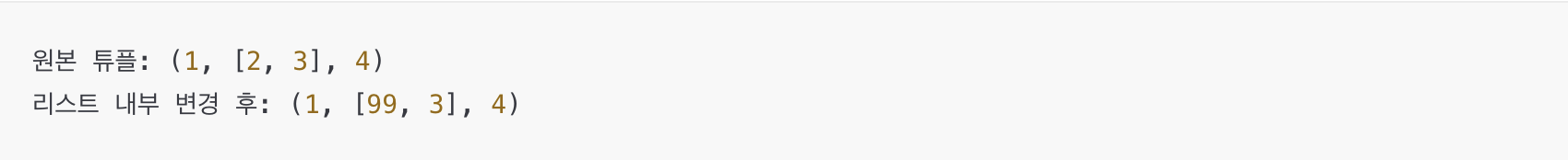 튜플 안에 변경 가능한 객체가 있을 때의 동작