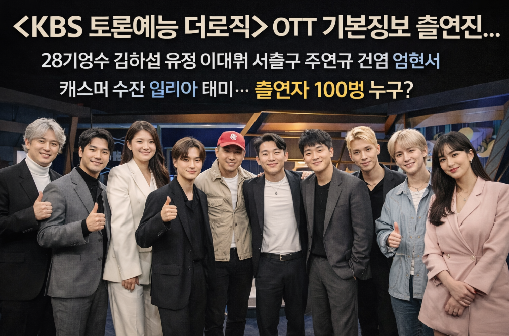 KBS 토론예능 더로직 출연진 100명 완전 정리