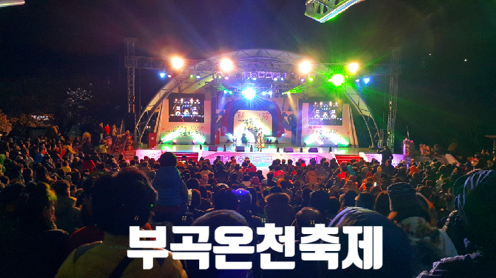 부곡온천축제
