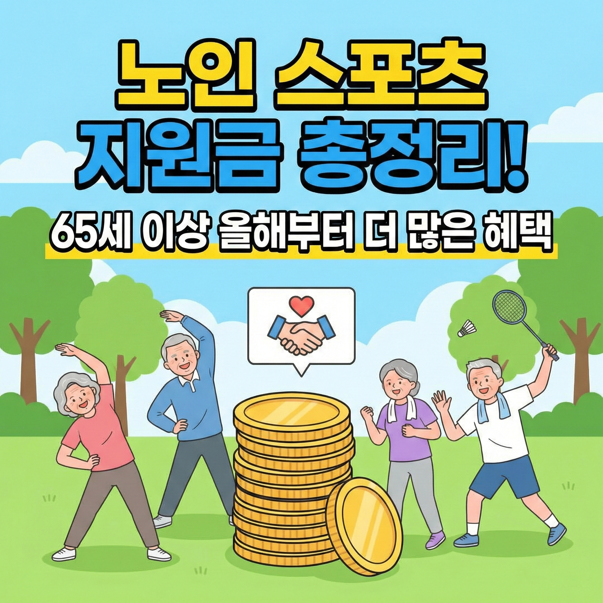 노인 스포츠 지원금 총정리! 65세 이상 올해부터 더 많은 혜택
