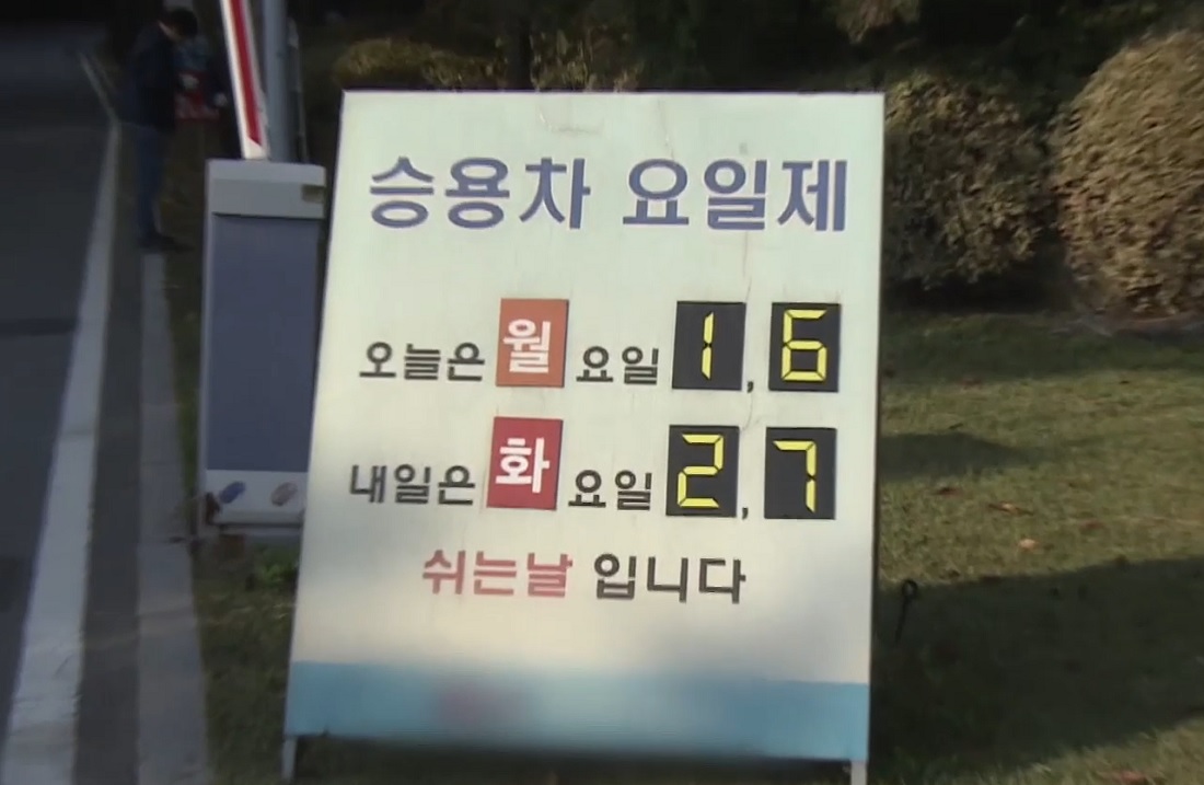 차량5부제 뜻과 전기차 포함 여부