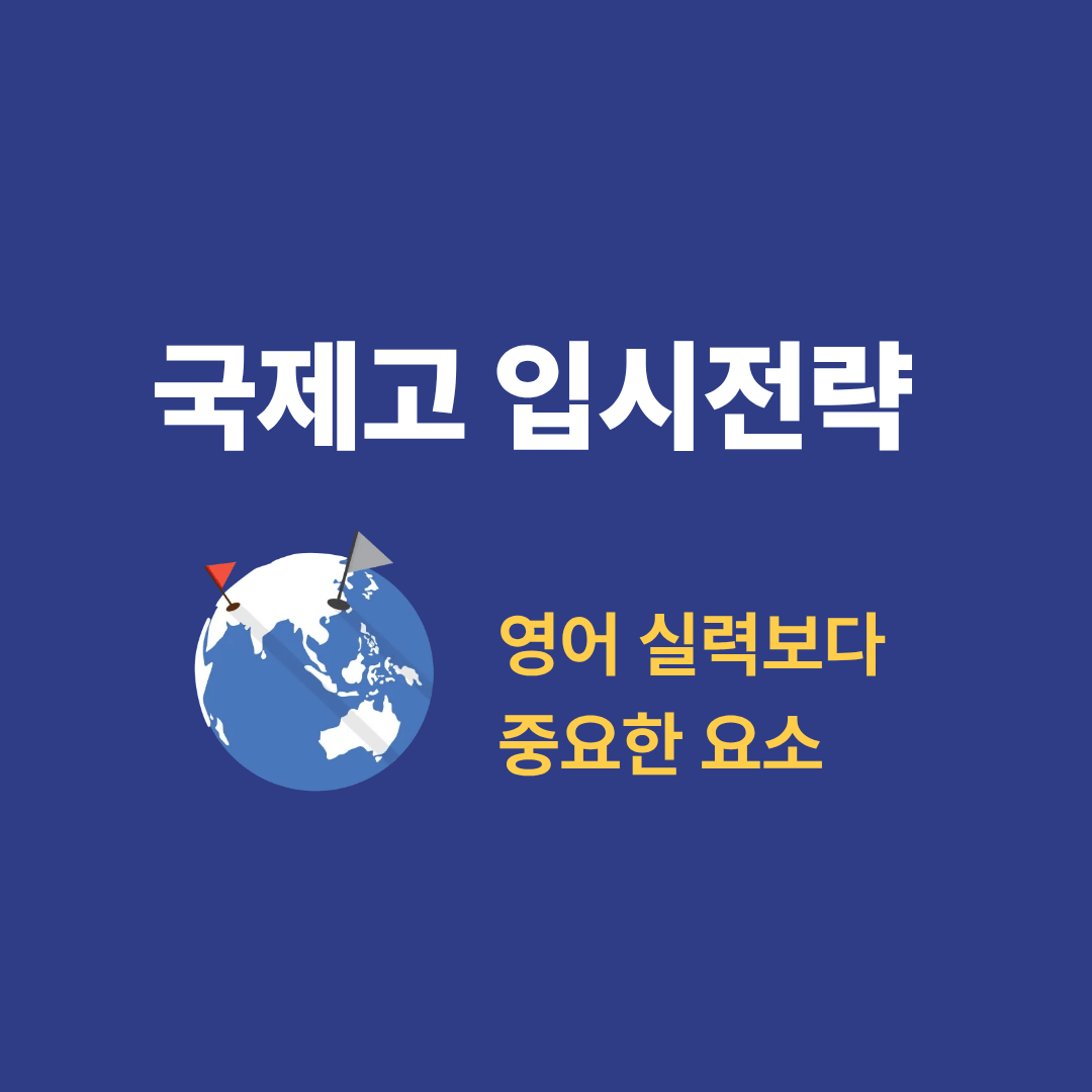 국제고 입시 전략을 상담하는 학생과 학부모 모습
