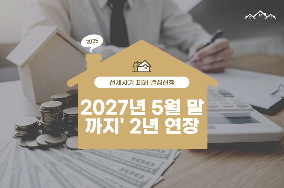 전세사기피해결정신청