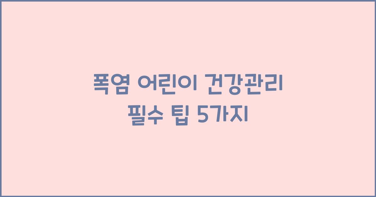폭염 어린이 건강관리