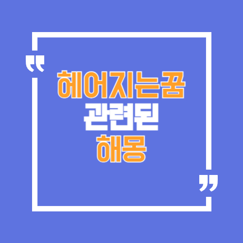 사랑하는 사람과 헤어지는 꿈 해몽