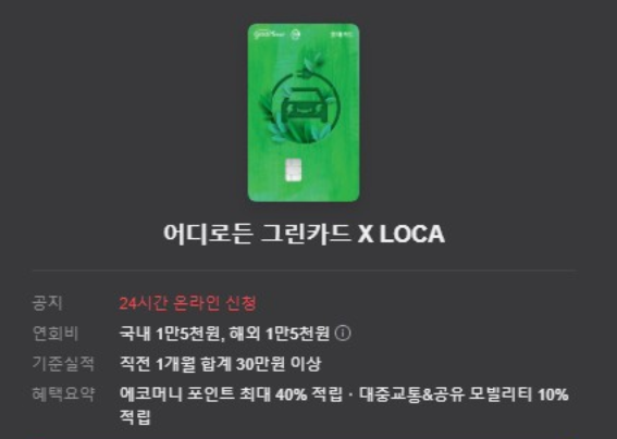 어디로든 그린카드 X LOCA 4