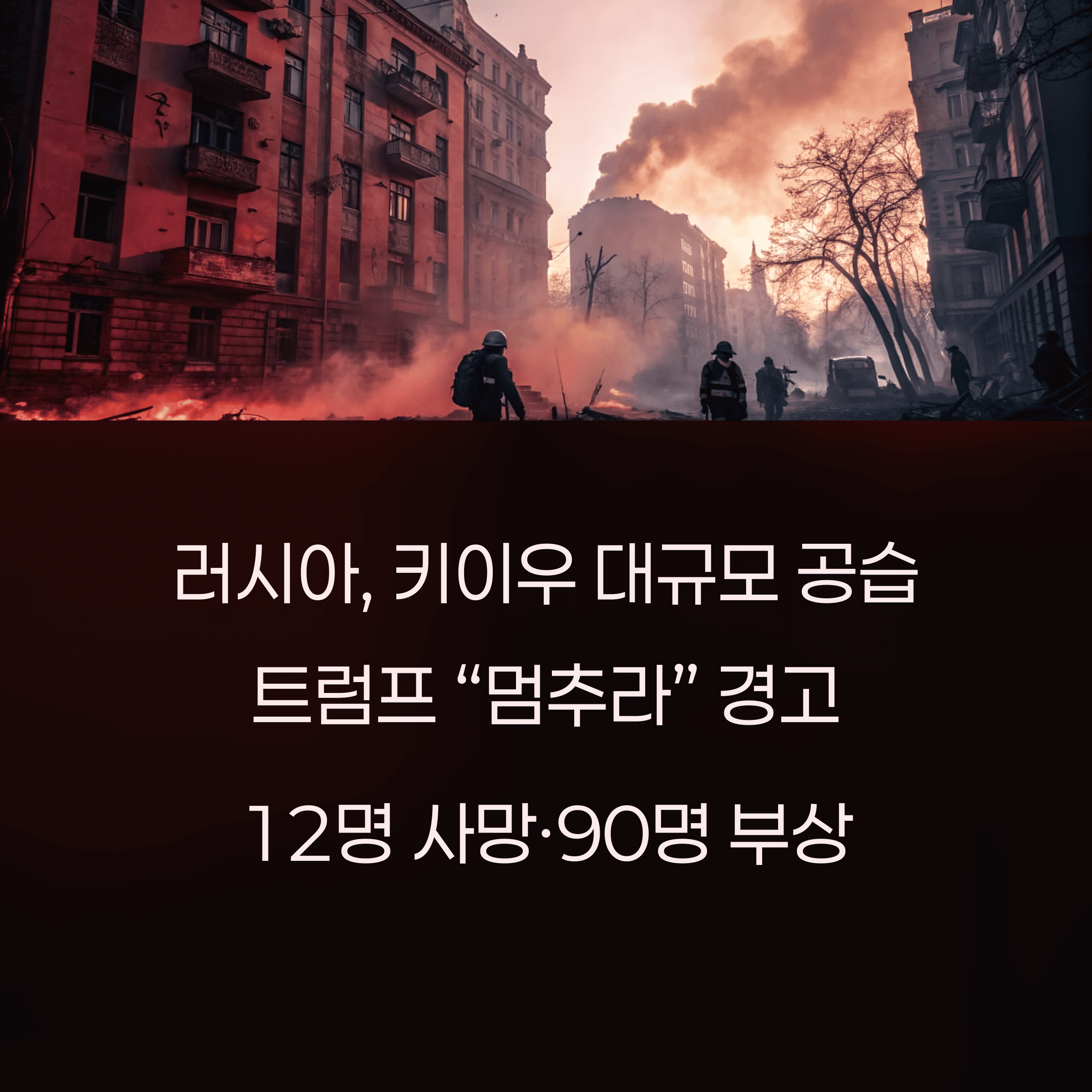 러시아, 키이우 대규모 공습 ❘ 트럼프 “멈추라” 경고, 12명 사망·90명 부상