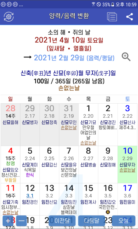 음력 양력 변환기 앱, 음력 달력, 손 없는날 보기