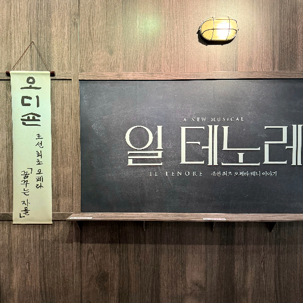 2024.04 뮤지컬 '일 테노레'