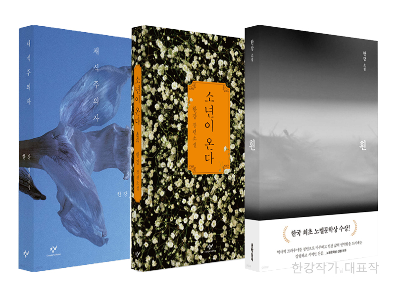 도서 "채식주의자", "소년이 온다", "흰". 노벨상 한강 작가 작품