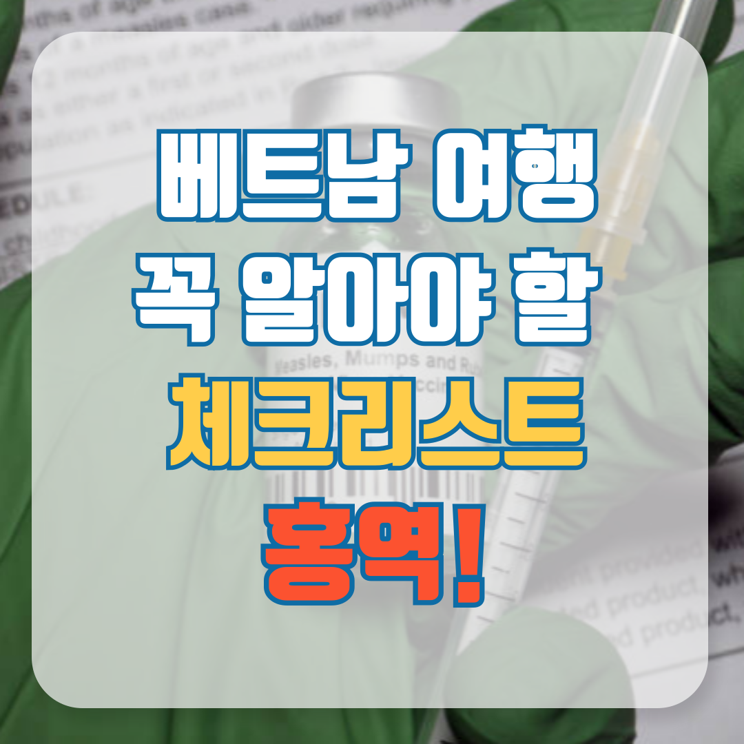 홍역 예방 접종 주사 효과는? 베트남 여행 시 꼭 알아야 할 체크리스트