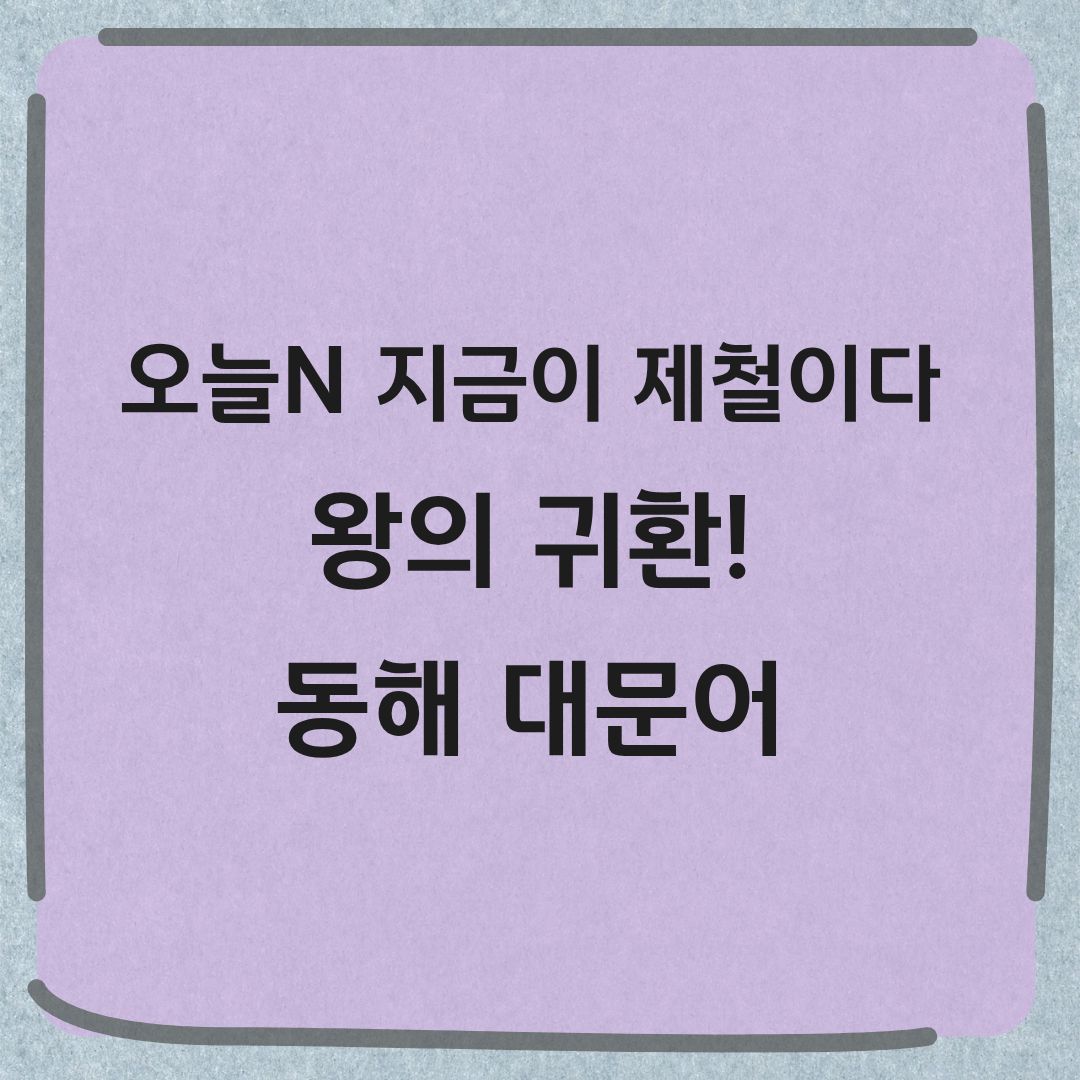 오늘N 지금이 제철이다 동해 대문어 해천탕 숙회 맛집 가격 위치