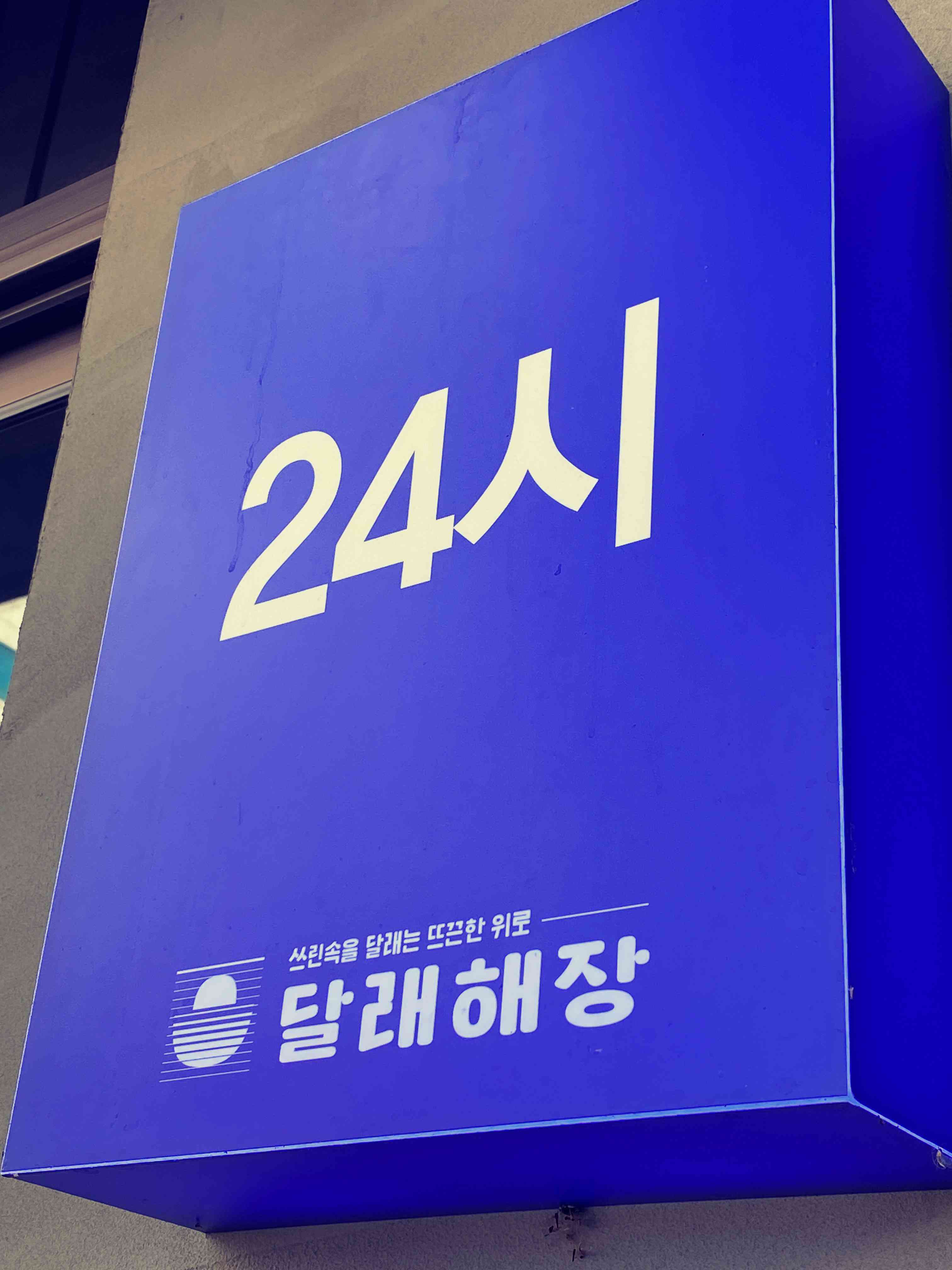 달래해장 영업시간