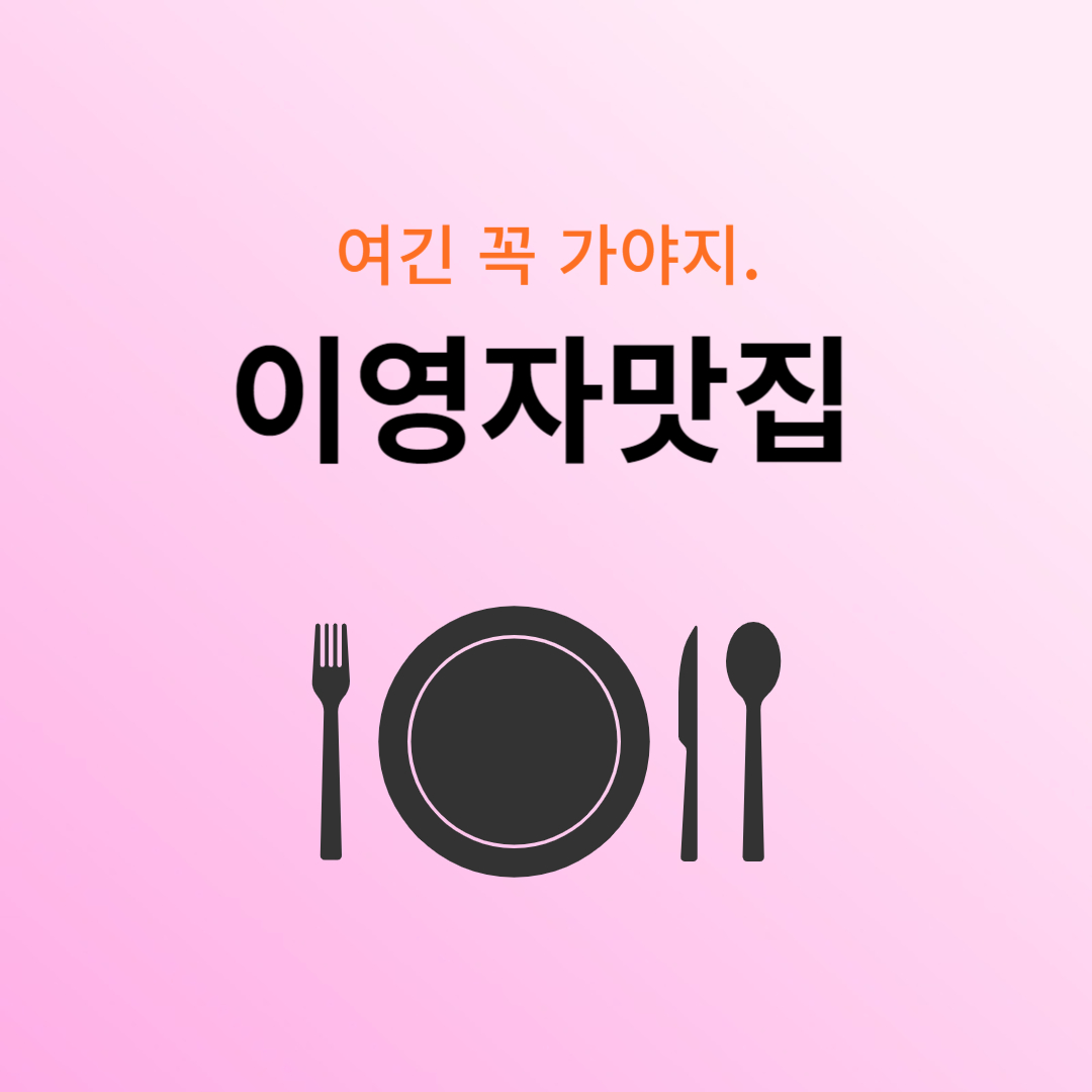 이영자맛집