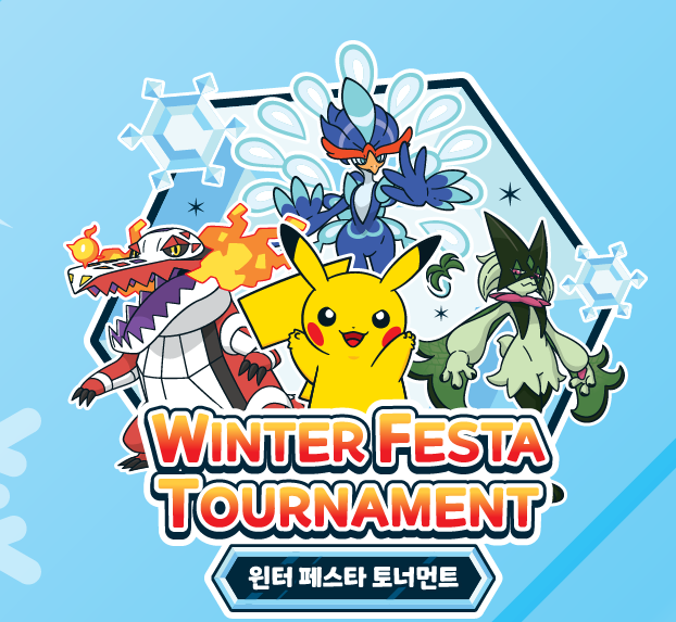 2023 포켓몬 윈터 페스타 프로그램