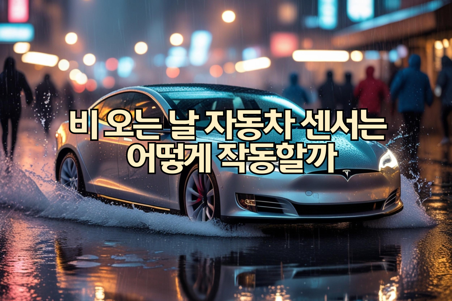 비 오는 날 자동차 센서는 어떻게 작동할까