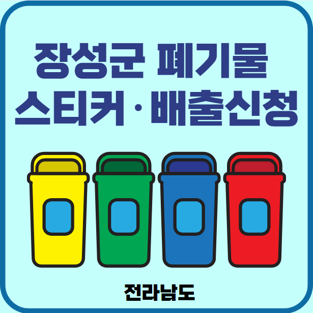 전남 장성군 대형폐기물 배출