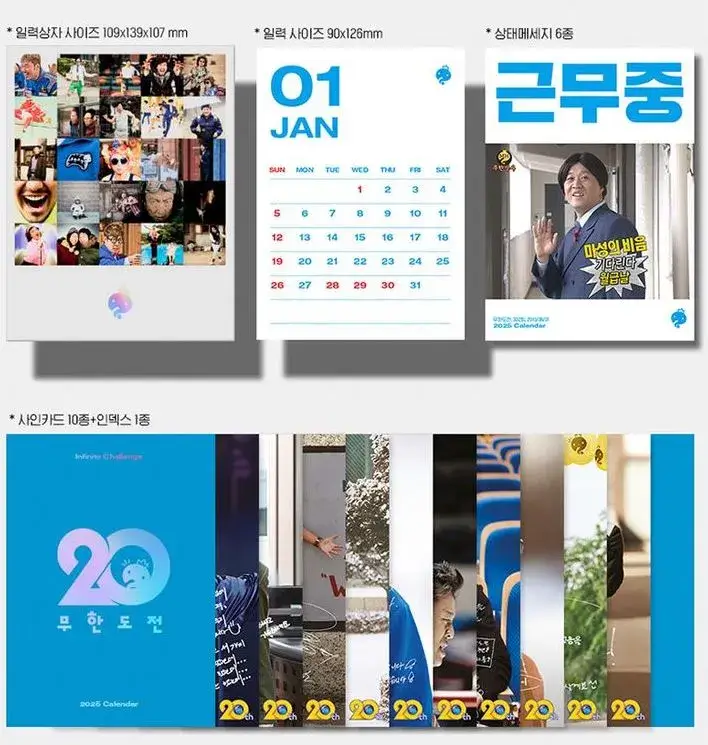 무한도전 20주년 달력 구성