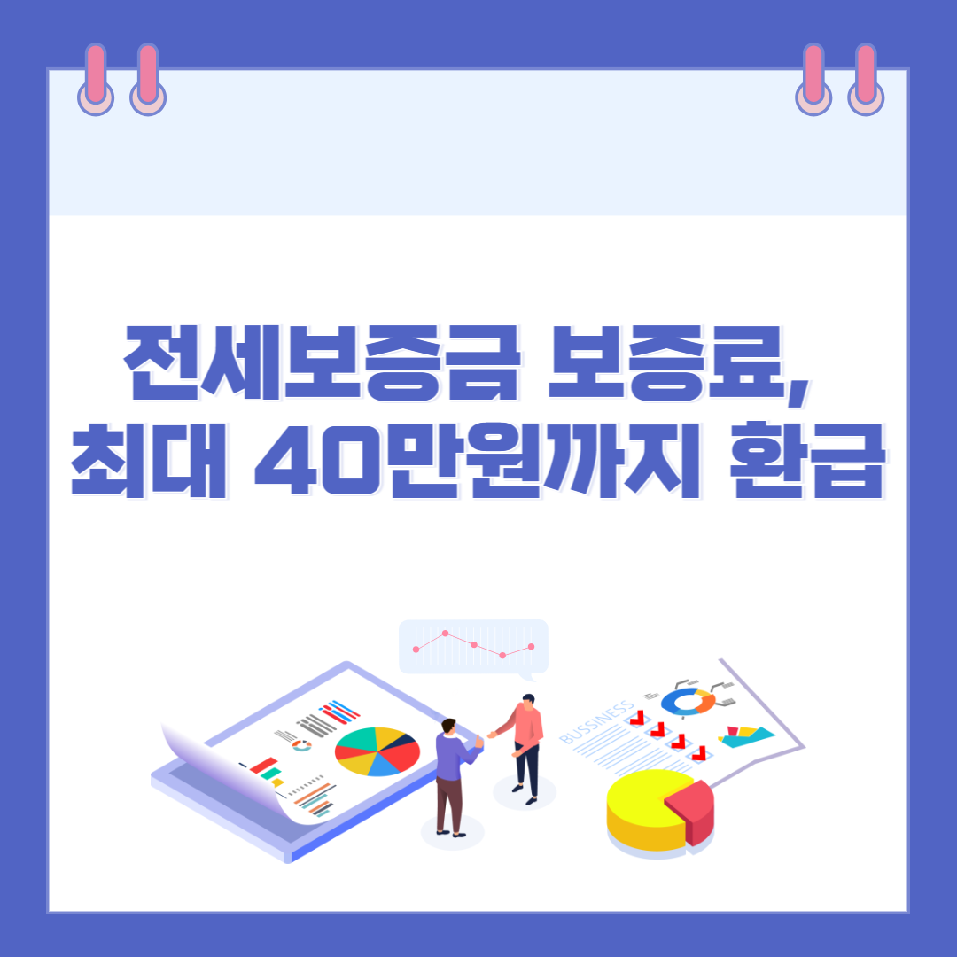 전세보증금 보증료, 최대 40만원까지 환급받는 조건은? 관련 이미지