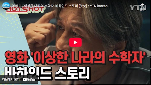 이상한 나라의 수학자 뒷이야기