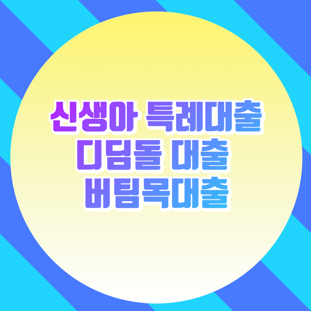 신생아 특례대출, 디딤돌 대출, 버팀목 대출, 대출 신청방법, 주택담보대출, 신생아 대출, 신혼부부 대출, 무주택자 대출, 정부 지원 대출, 저금리 대출, 전세자금 대출, 주택구입자금, 내집마련, 청년 대출, 신혼부부 전세대출, 주택도시기금, 금리 비교, 대출한도, 주택금융공사, 주택 대출 조건, 부동산 대출, 대출금 상환, 전세보증금 대출, 사회초년생 대출, 주택구입 지원