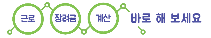 근로장려금 계산 바로 해 보세요