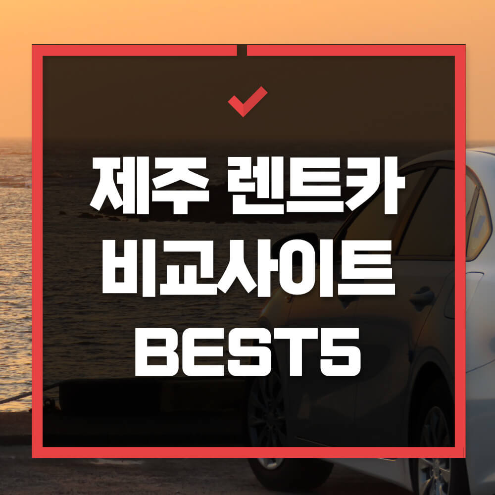 제주 렌트카 비교사이트