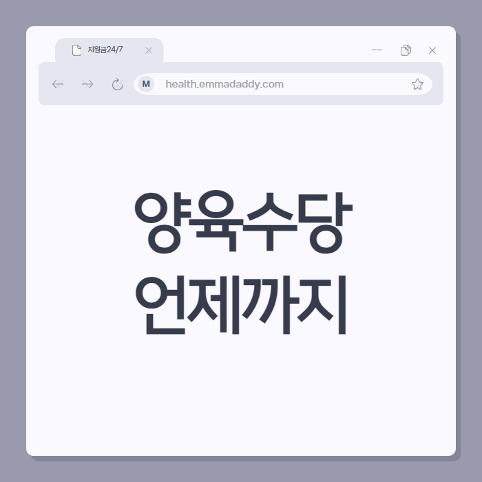 양육수당 언제까지 01