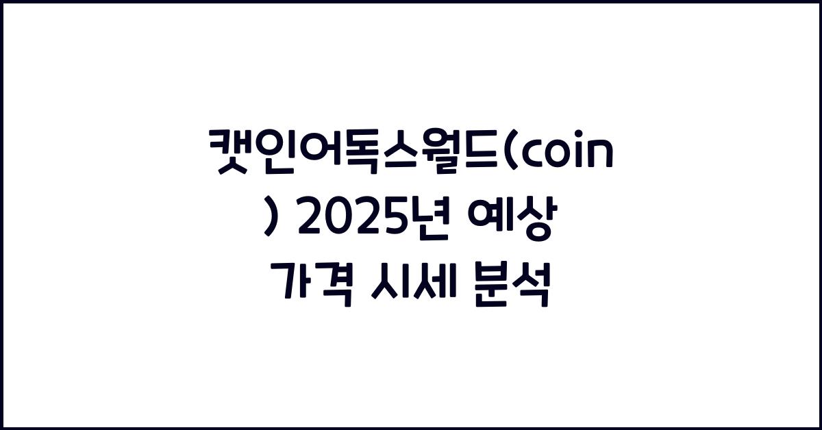 캣인어독스월드(coin) 2025년 예상 가격 시세