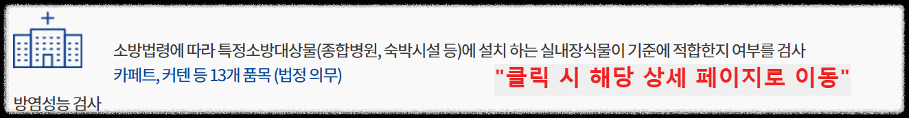 소방용품의 형식승인, 성능인증, KFI인정, 제품검사, 방염성능검사, 생산제품검사, 품질제품검사, 소방용품인증, KFI인증 차이