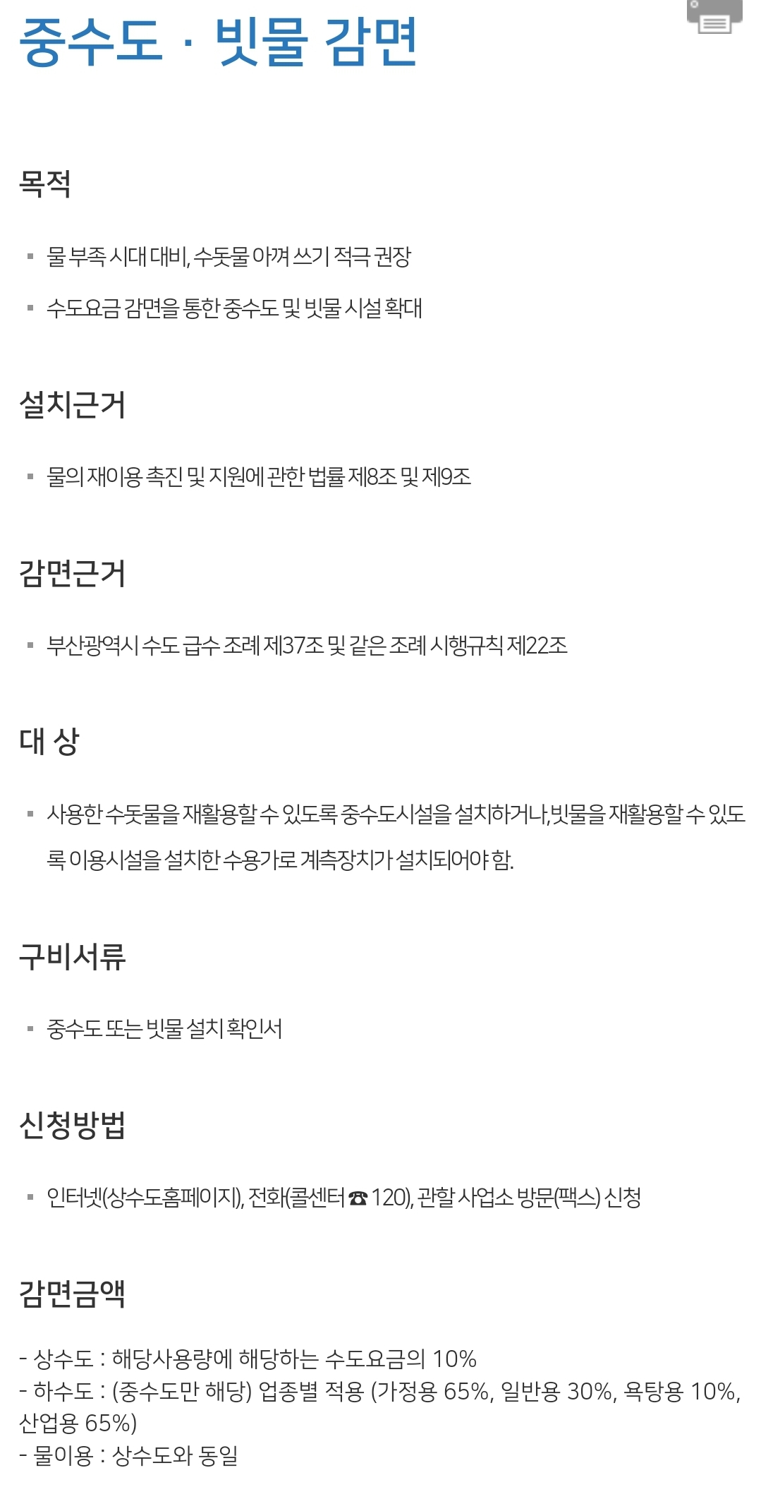 부산 수도요금 감면/할인 안내 - 중수도·빗물 감면