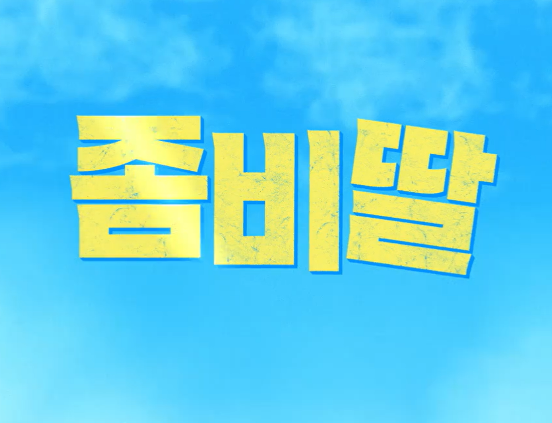 영화 좀비딸