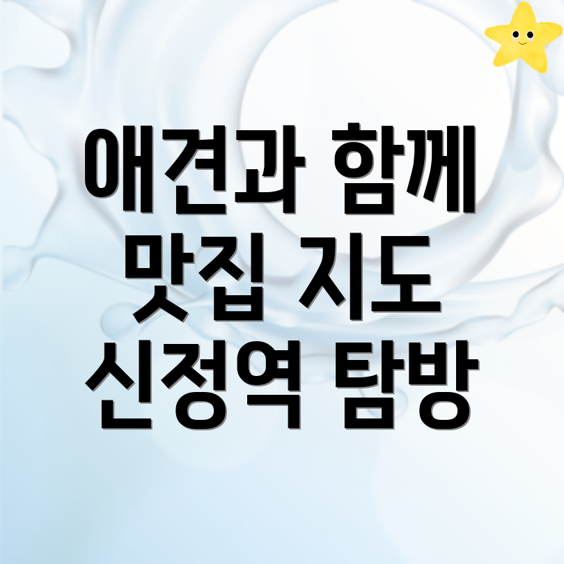 신정역 애견동반식당