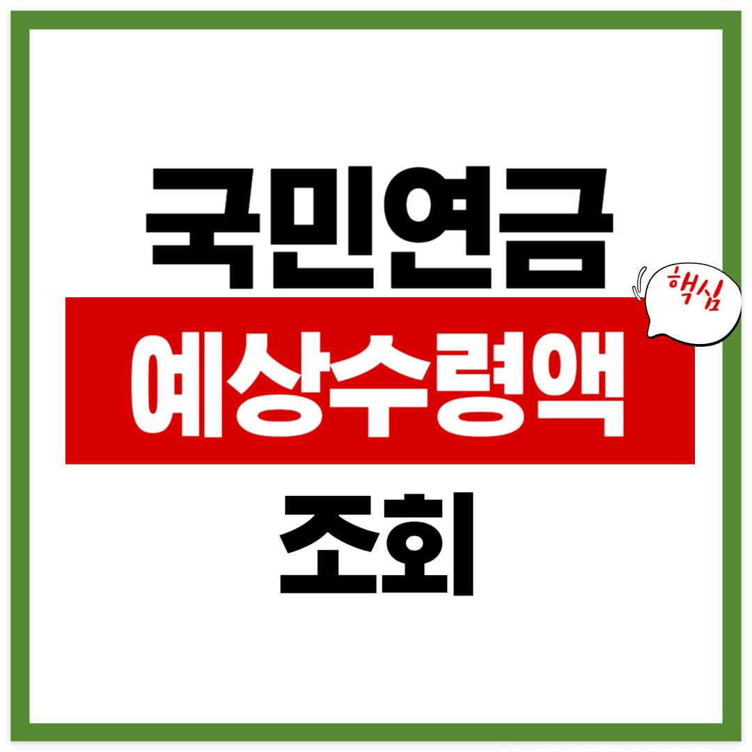 국민연금 예상수령액 조회