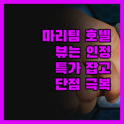 마리팀 호텔 뷔르츠부르크, 뷰는 인정