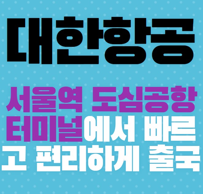 대한항공-서울역-도심공항터미널에서-빠르고-편리하게-출국
