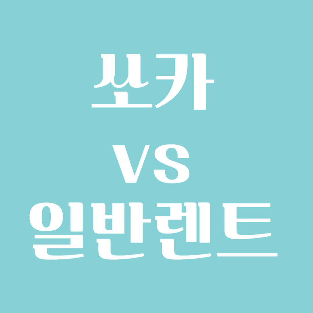 쏘카 vs 일반 렌트카, 무엇이 더 유리할까?
