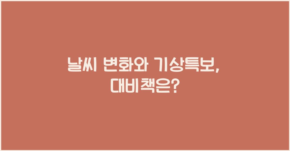 날씨 변화와 기상특보