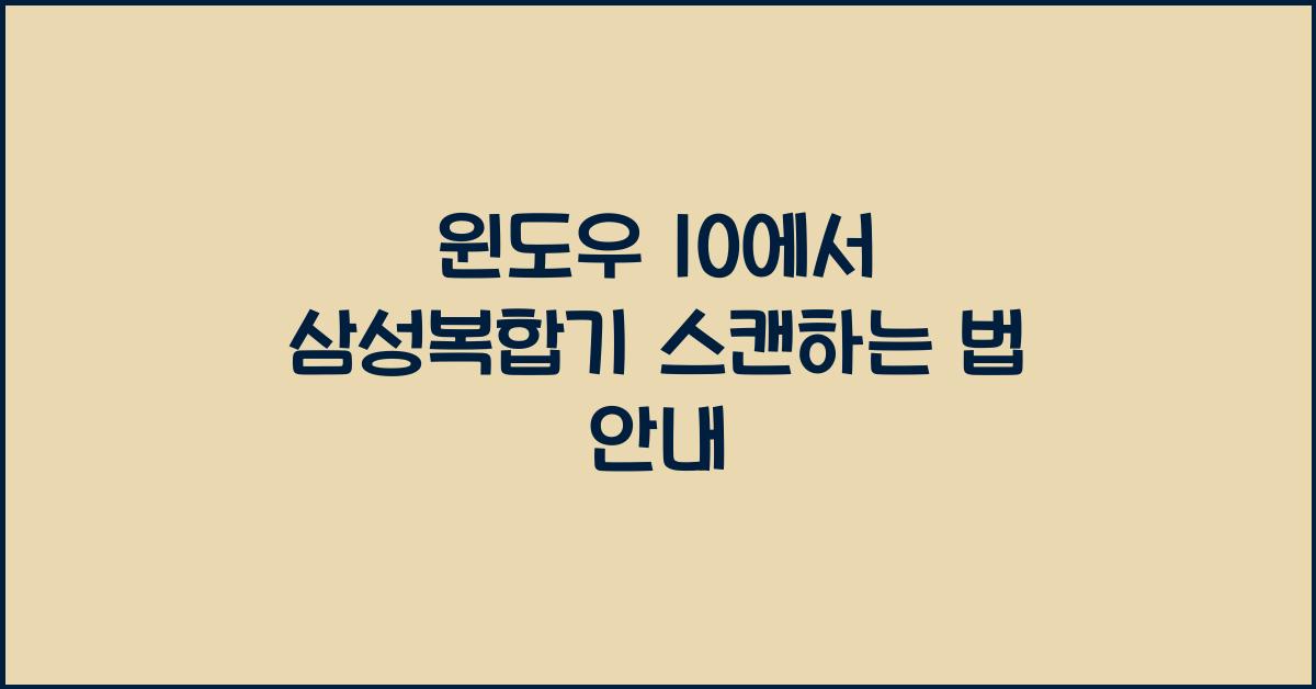 윈도우 10삼성복합기 스캔하는 법