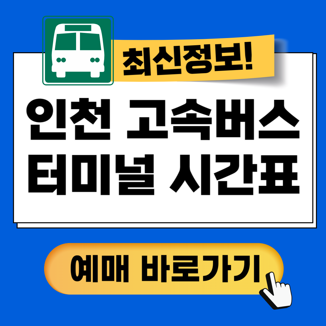 인천고속버스터미널 시간표 예매방법