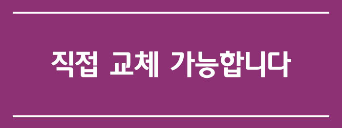 직접 교체 가능합니다