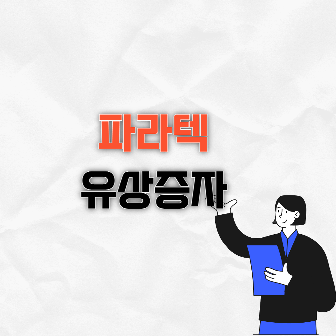 파라텍 유상증자