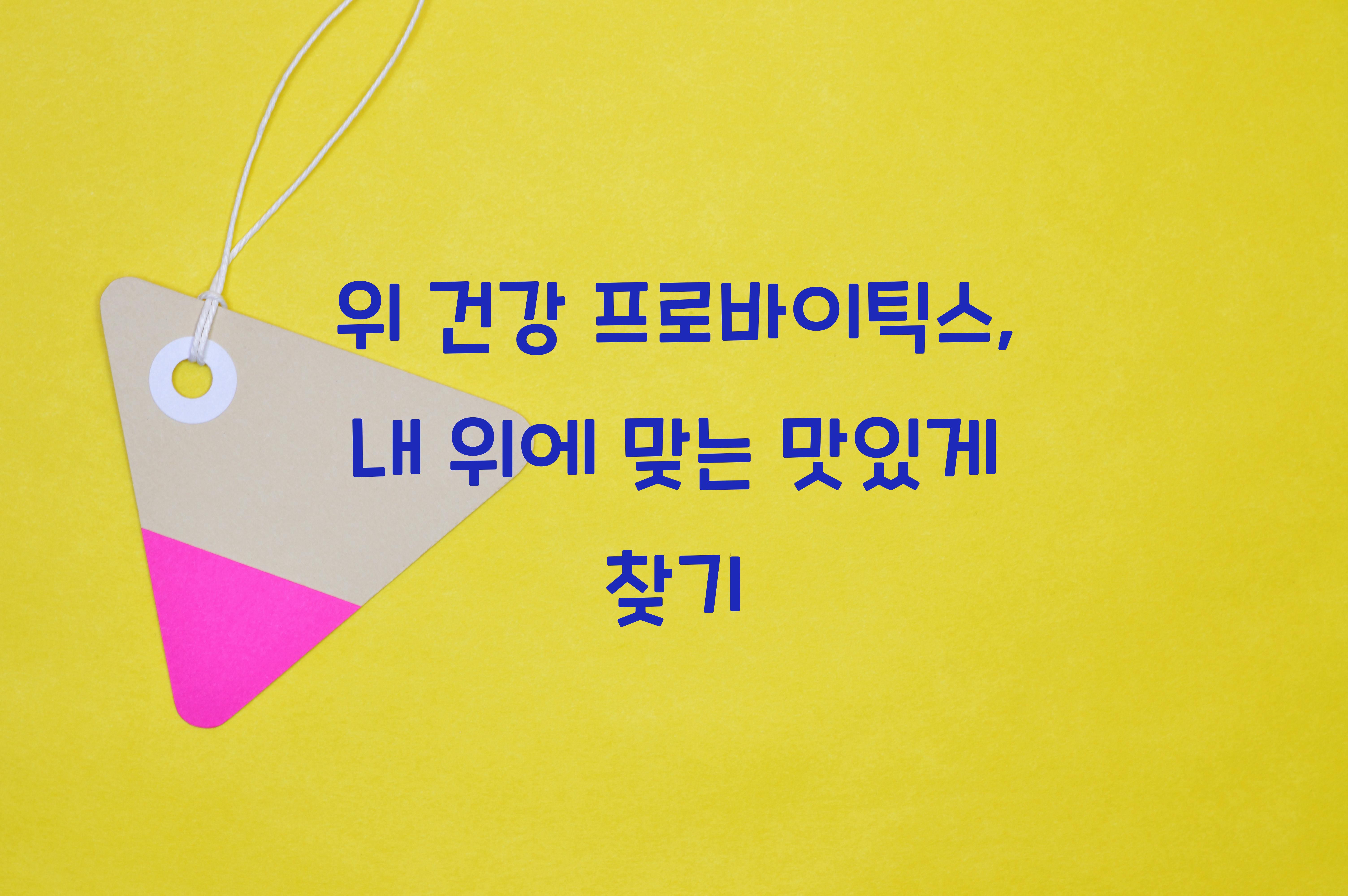 위 건강 프로바이오틱스