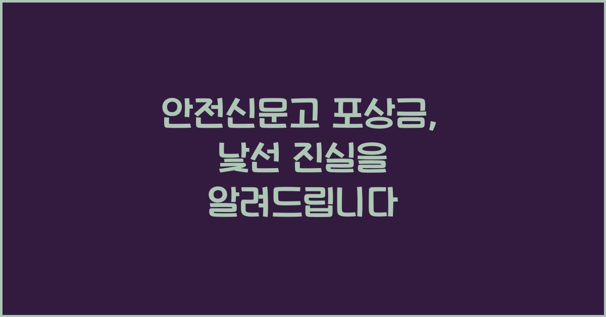 안전신문고 포상금