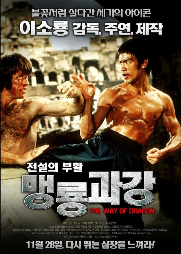 이소룡 주연, 각본, 감독, 무술 감독까지 1인 4역을 맡아 자신의 영화 철학을 완벽하게 투영한 영화, <맹룡과강>.